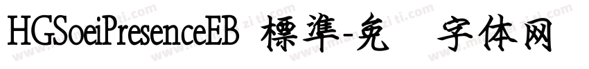 HGSoeiPresenceEB 標準字体转换